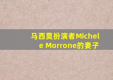 马西莫扮演者Michele Morrone的妻子